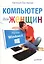 Компьютер для женщин. Изучаем Windows 8 — 2367753 — 1