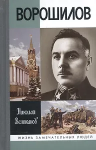 Ворошилов (ЖЗЛ) Великанов