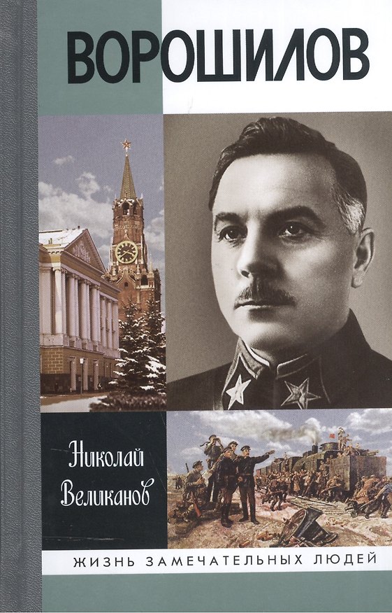 Книга Ворошилов (ЖЗЛ) Великанов () — 1