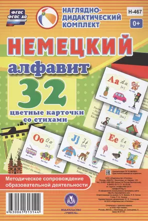 Немецкий алфавит. 32 цветные карточки со стихами. Методическое сопровождение образовательной деятельности — 2816717 — 1