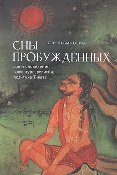 Сны Пробуждённых. Сон и сновидения в культуре, религии,политике Тибета