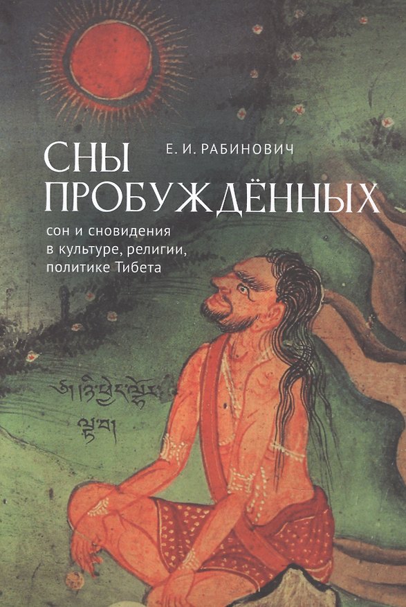 Книга Сны Пробуждённых. Сон и сновидения в культуре, религии,политике Тибета (Евгений Рабинович) — 1