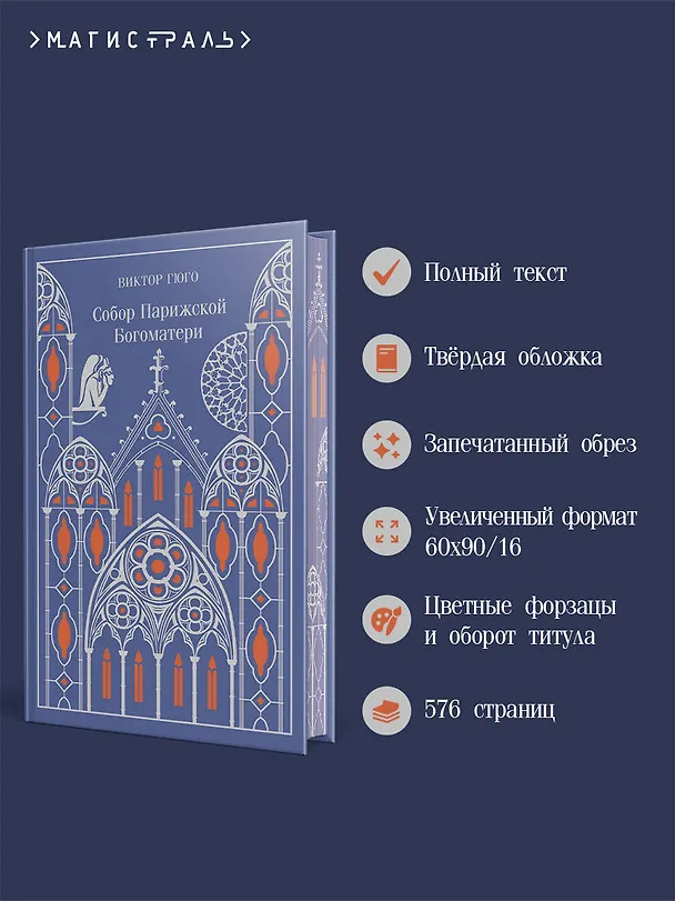 Книга Собор Парижской Богоматери (Виктор Мари Гюго) — 7