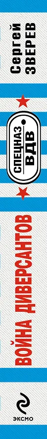 Книга Война диверсантов: роман (Сергей Зверев) — 3
