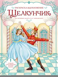 Щелкунчик. Раскраска по балету