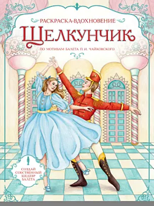 Книга Щелкунчик. Раскраска по балету ()