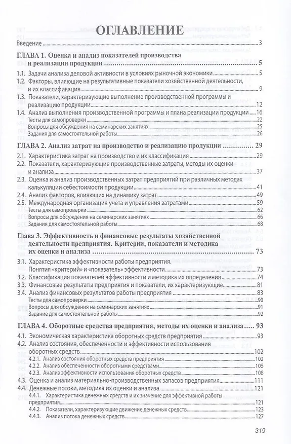 Книга Финансово-экономический анализ хозяйственной деятельности коммерческих организаций (анализ деловой активности): Уч. Пос. (Исмат Абдукаримов) — 3