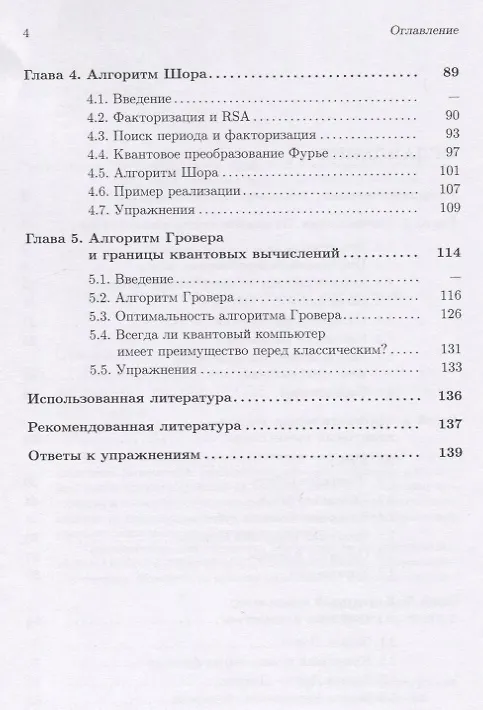 Книга Введение в квантовые вычисления. Квантовые алгоритмы. Учебное пособие () — 3