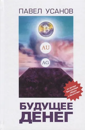Книга Будущее денег. Как свободные рынки победят государство (Павел Усанов)