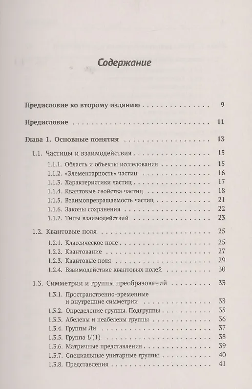 Книга Теория взаимодействий полей. Квантовая теория поля в доступном изложении. Краткий путеводитель () — 2