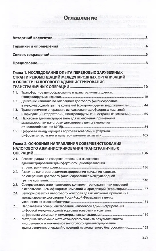 Книга Трансграничные операции. Развитие инструментов налогового администрирования. Монография () — 2