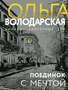 Поединок с мечтой