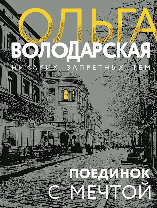 Книга Поединок с мечтой (Ольга Володарская) — 1