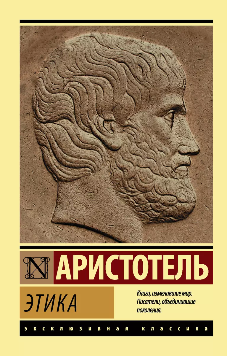 Этика ( Аристотель) - купить книгу с доставкой в интернет-магазине  «Читай-город». ISBN: 978-5-17-120999-5