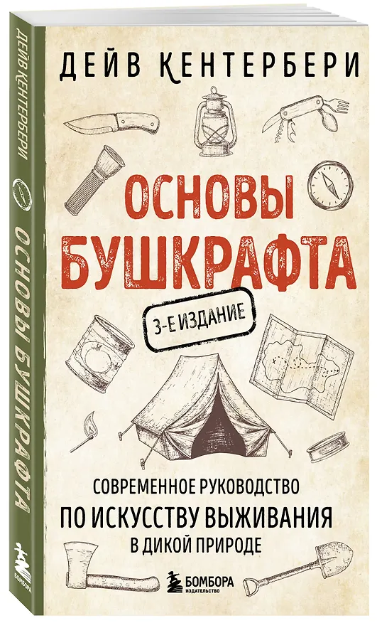 Книга Основы бушкрафта. Современное руководство по искусству выживания в дикой природе (Дейв Кентербери) — 5