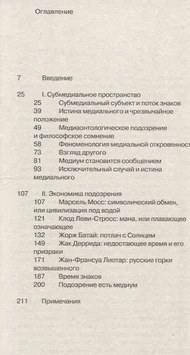 Книга Под подозрением. Феноменология медиа (Борис Гройс) — 3