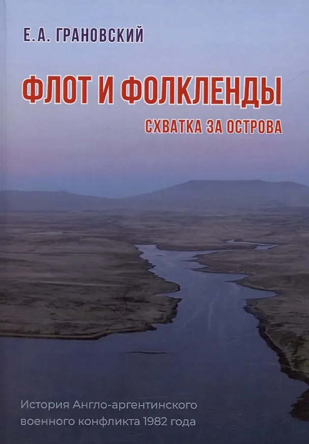 Книга Флот и Фолкленды. История Англо-аргентинского военного конфликта 1982 года. Часть вторая. Схватка за острова (Евгений Грановский) — 1