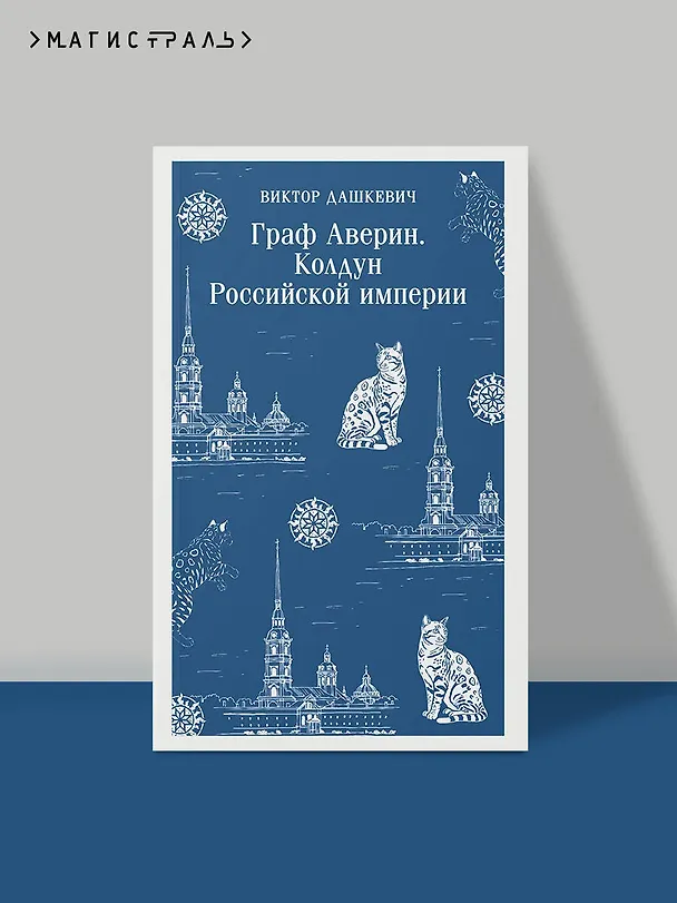 Книга Граф Аверин. Колдун Российской империи (Виктор Дашкевич) — 5