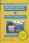 Книга Короткие рассказы на китайском языке. Книга 2. Колумб и куриное яйцо ()