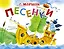 Песенки — 2368929 — 1
