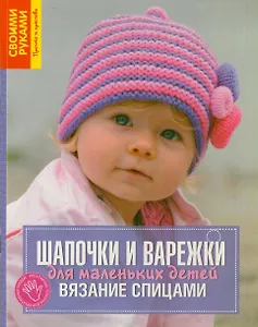 Шапочки и варежки для маленьких детей. Вязание спицами