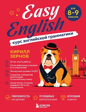 Книга Easy English. Курс английской грамматики. 8-9 класс (Кирилл Зернов)