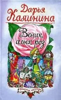 Книга Веник алых роз (Дарья Калинина)