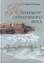 Книга Петербург Серебряного века Быт и нравы (Сергей Глезеров)