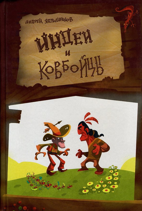 Книга Индеи и ковбойцы () — 1