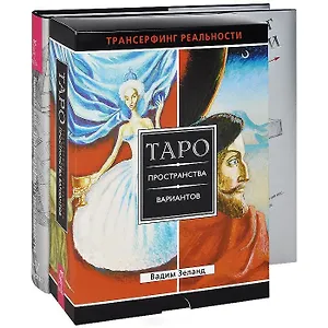 Трансерфинг реальности. Ступень I-V. Таро пространства вариантов (комплект из 2 книг + карты)