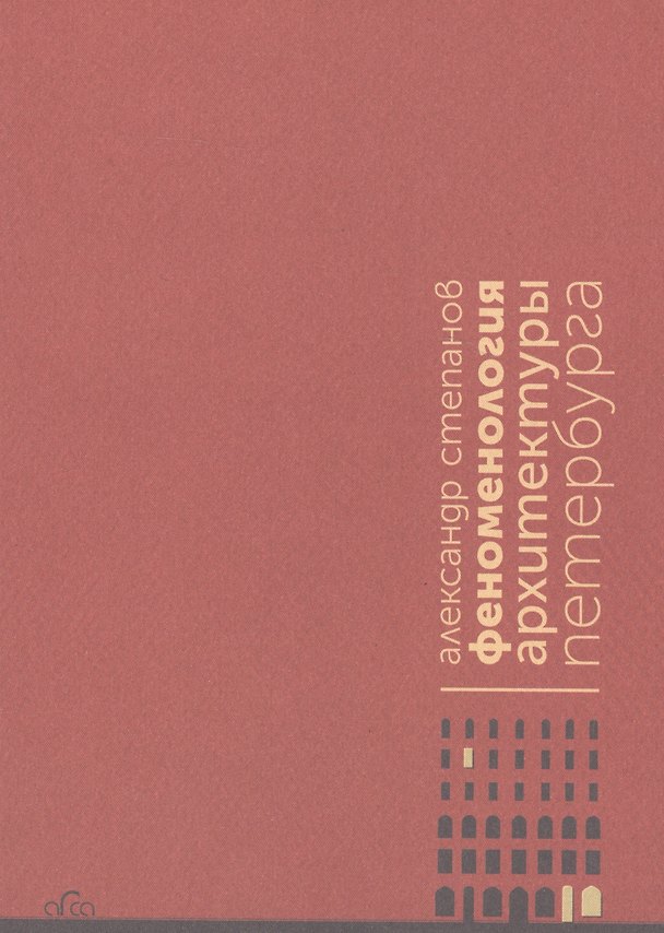 Книга Феноменология архитектуры Петербурга () — 1