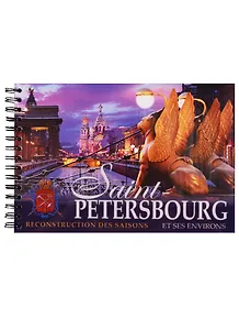 Альбом Санкт-Петербург и пригороды. Реконструкция времен года, французский