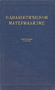 О диалектическом материализме