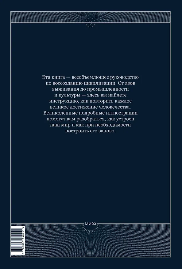 Книга The Book. Как создать цивилизацию заново () — 2