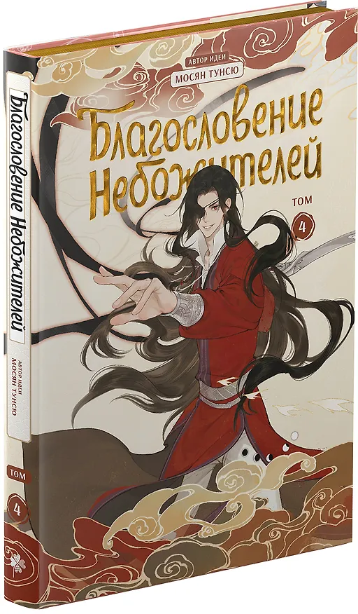 Благословение небожителей. Полное коллекционное издание. (Heaven Official's Blessing / Tian Guan Cifu). Дунхуа 3049785 — 9