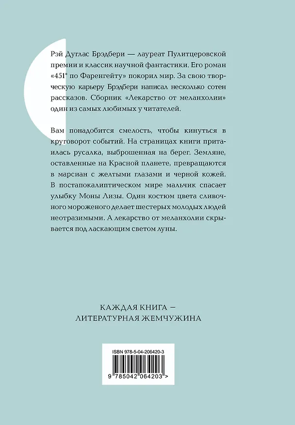 Книга Лекарство от меланхолии (Рэй Брэдбери) — 2