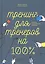 Тренинг для тренеров на 100%: Секреты интенсивного обучения — 2595917 — 3