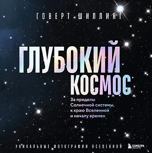 Книга Глубокий космос. За пределы Солнечной системы, к краю Вселенной и началу времен (Говерт Шиллинг)