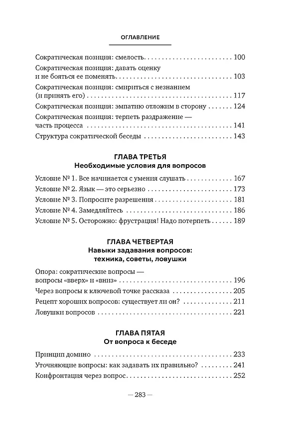 Книга Сократ в кроссовках: искусство задавать хорошие вопросы (Элке Висс) — 10