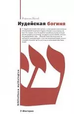 Иудейская богиня — 2140543 — 1