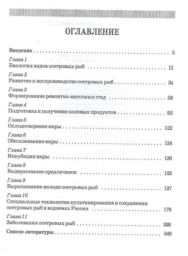 Книга Осетроводство на интенсивной основе. Учебное пособие (Сергей Пономарев) — 2