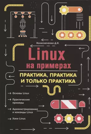 Linux на примерах. Практика практика и только практика — 2911997 — 1