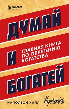 Книга Думай и богатей. Главная книга по обретению богатства (Наполеон Хилл)