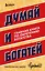 Думай и богатей. Главная книга по обретению богатства — 2997074 — 1