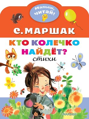 Кто колечко найдет? Стихи