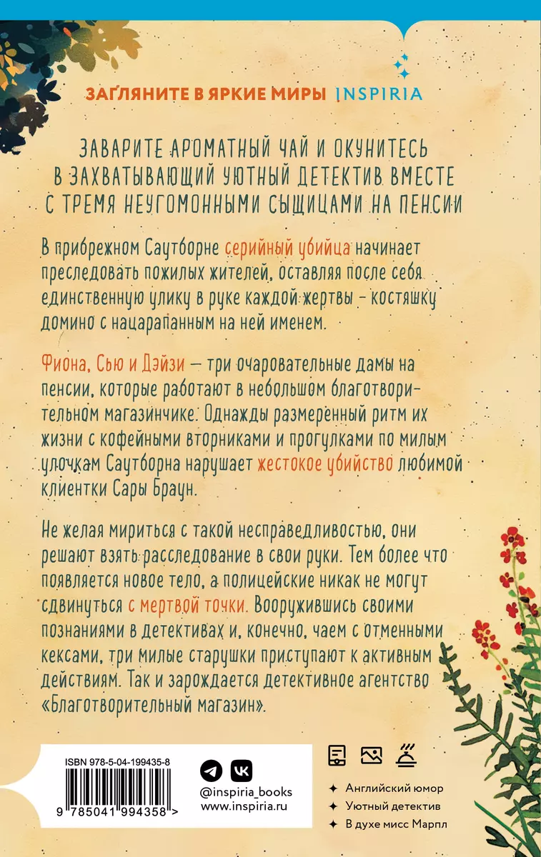 Убийства и кексики. Детективное агентство «Благотворительный магазин» (#1)  (Питер Боланд) - купить книгу с доставкой в интернет-магазине  «Читай-город». ISBN: 978-5-04-199435-8