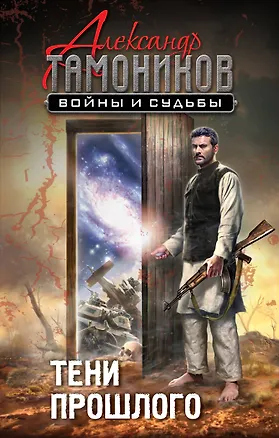 Книга Тени прошлого (Александр Тамоников)