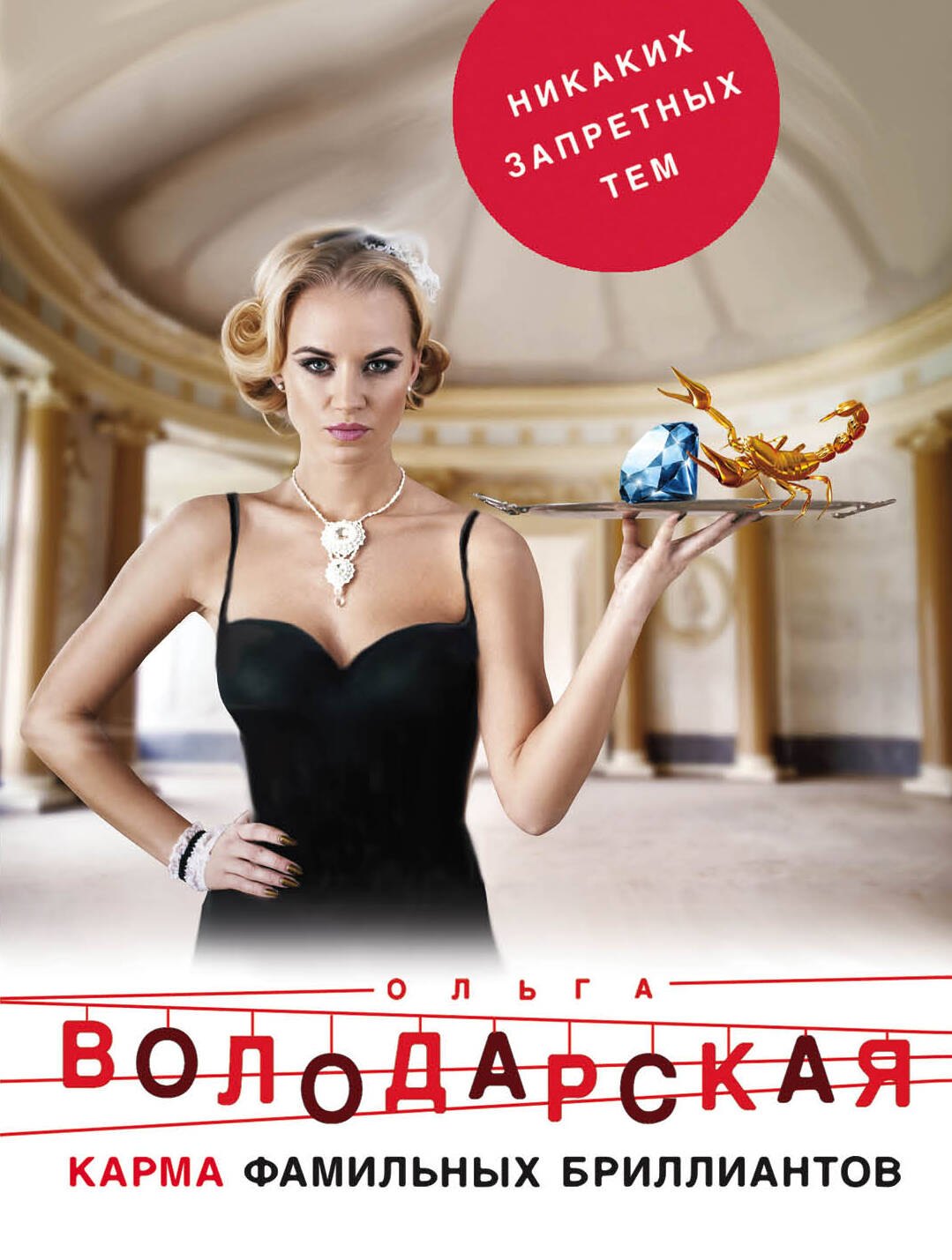 

Карма фамильных бриллиантов