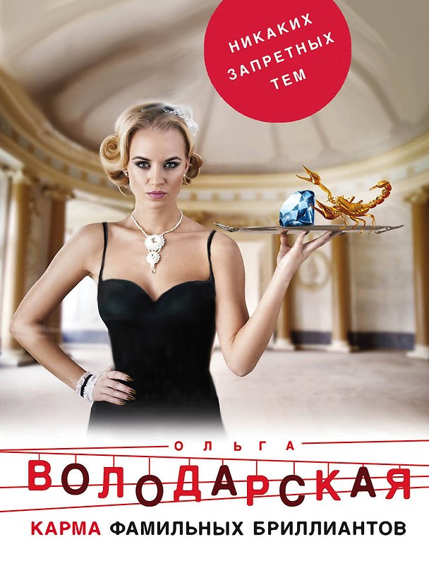 Книга Карма фамильных бриллиантов (Ольга Володарская) — 1