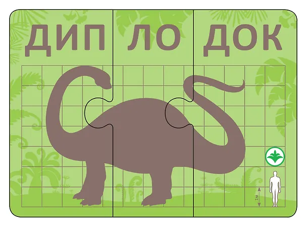 Книга Динопутаница. Собираем картинки, слоги и слова () — 8